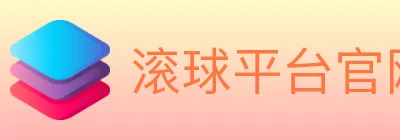 滚球平台官网官方平台 Logo